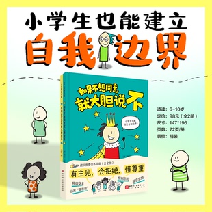 这次我要说不同意：全2册 小学生 保护自己 学会拒绝 尊重