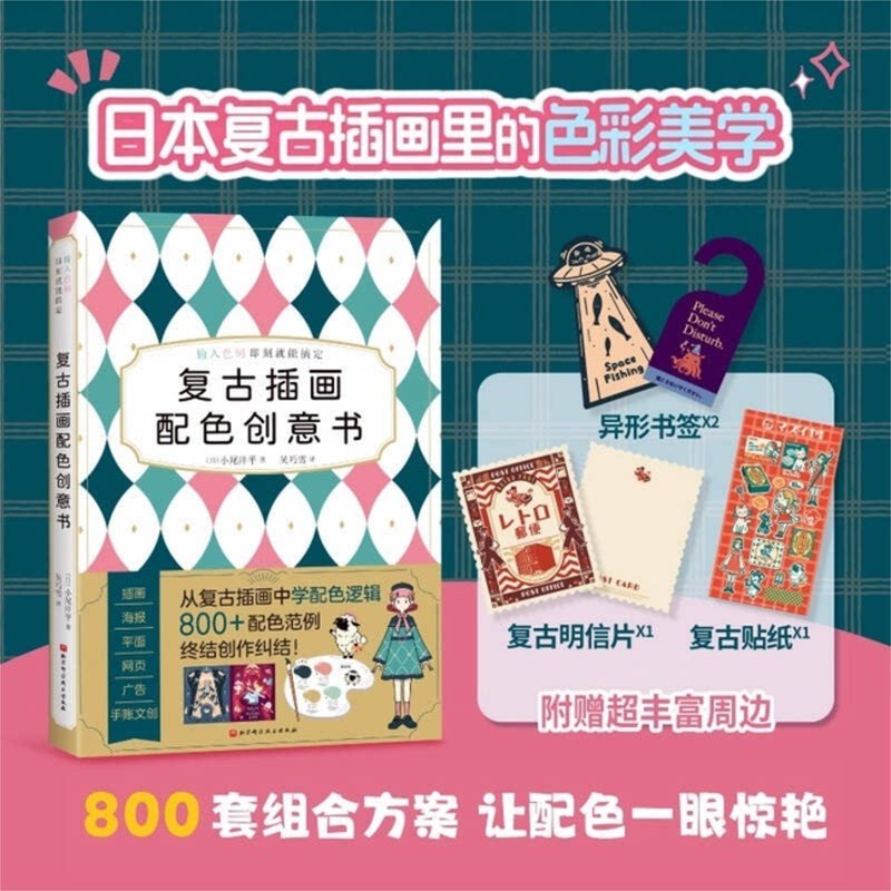 复古插画配色创意书 拆解日式复古配色逻辑 800组方案拿来即用 读懂复古插画里的色彩美学 告别平庸配色一眼出彩 打造独特视觉风格图片