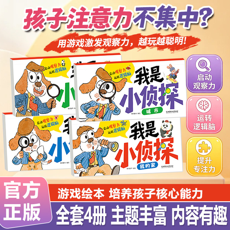 我是小侦探儿童逻辑思维训练书