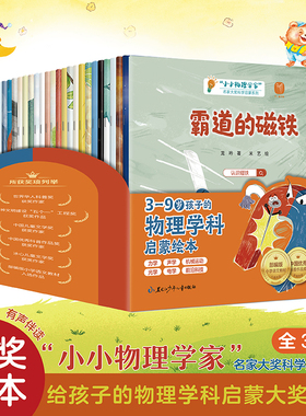 小小物理学家全30册 小小科学家全30册 勇敢点晚安宝贝 名家大奖物理科学启蒙系列 科普百科绘本 0到3到6岁小学有声伴读书