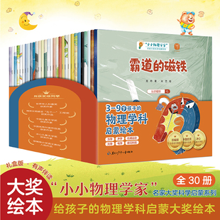 科普百科绘本 小小物理学家全30册 名家大奖物理科学启蒙系列 勇敢点晚安宝贝 0到3到6岁小学有声伴读书 小小科学家全30册