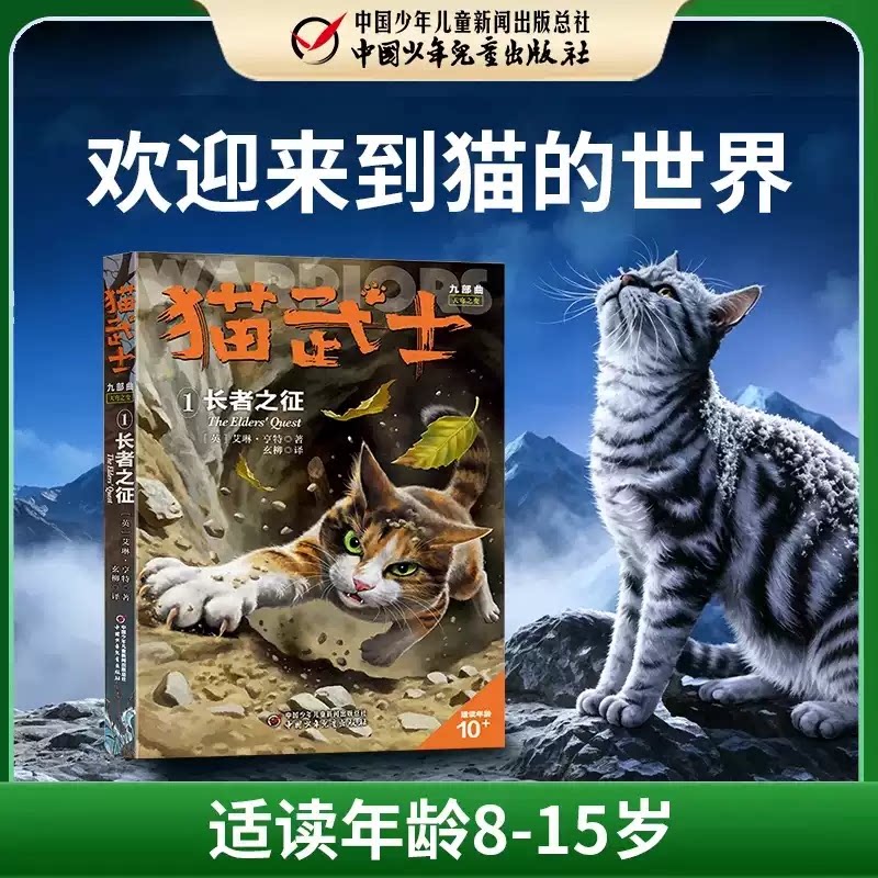 猫武士九部曲：天穹之变. 第一步, 《长者之征》 儿童文学冒险小说 少儿动物奇幻阅读 全球畅销IP