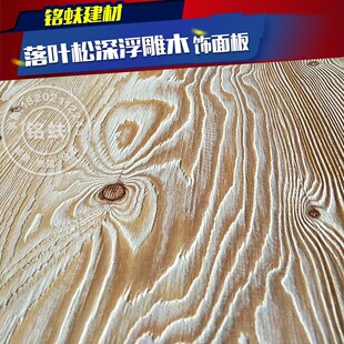 新品落叶b松木深浮雕木饰面板家具立体装饰贴面板家居电视背景护