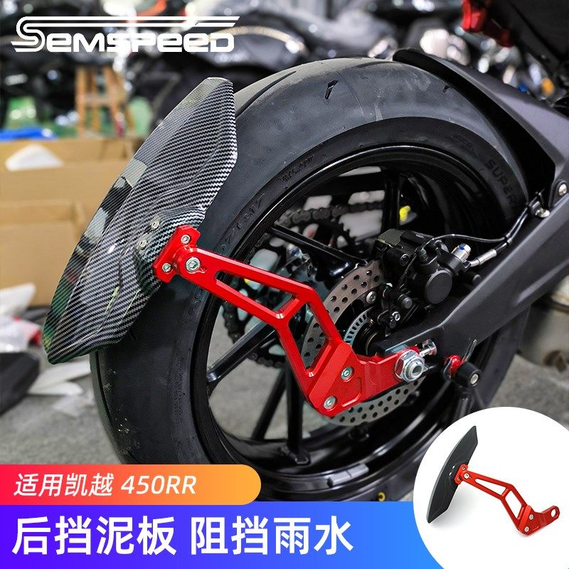 适用凯越450RR改装挡泥板 B450RR配件后轮挡水板泥瓦后盾,摩托车/装备/配件,盖帽配饰,淘宝优惠券,粉丝福利购,淘宝优惠卷