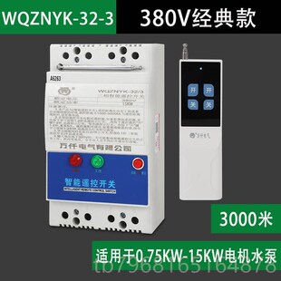 高档15W电机水泵K远程无线遥控开关380V3 千P米率三相大功智能控