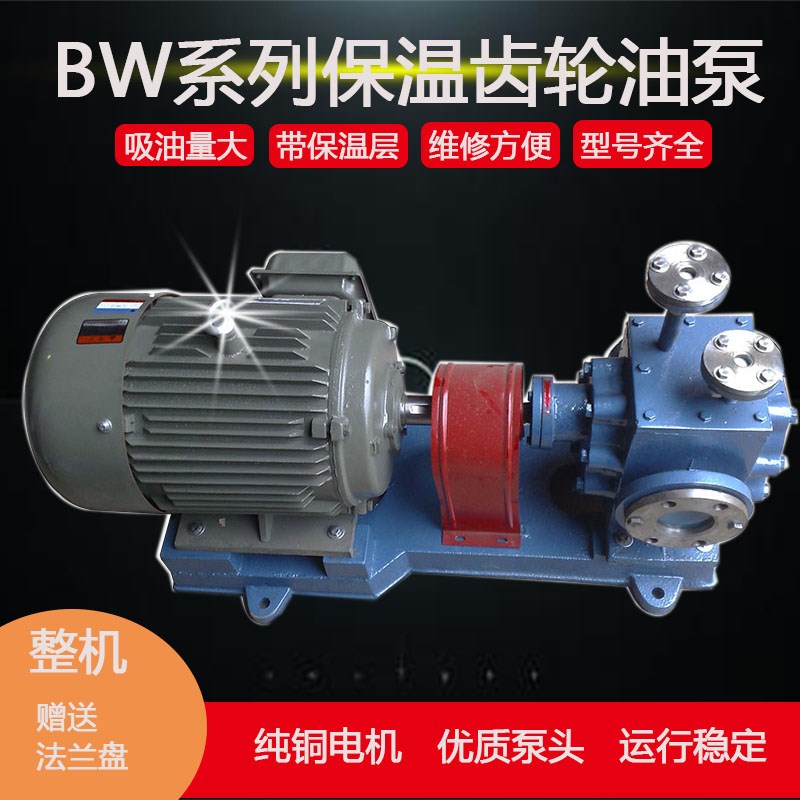 BW-3b/0.8保温沥青齿轮油泵高温高粘度蒸汽加热石蜡树脂松香乳化