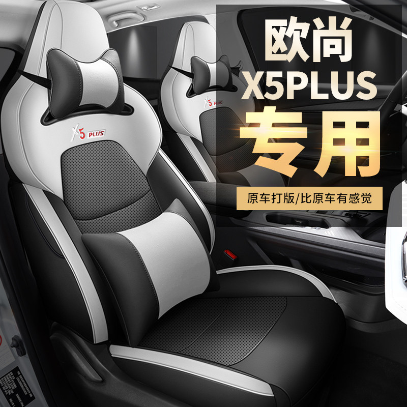 23款长安欧尚x5plpus座套全包专用坐垫四季通用透气皮革汽车座椅