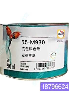 55油性调漆色母鹦鹉油漆55-M930-0.5石墨珍珠 汽车油Z漆调色色母
