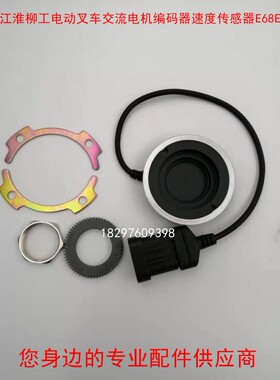 合力 江淮柳f工电动叉车交流电机编码器速度传感器E68EC080A/67A0