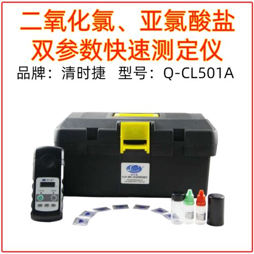 Q-CL501A可携式二氧化氯亚氯酸盐双参数测定S仪清时捷水质检测