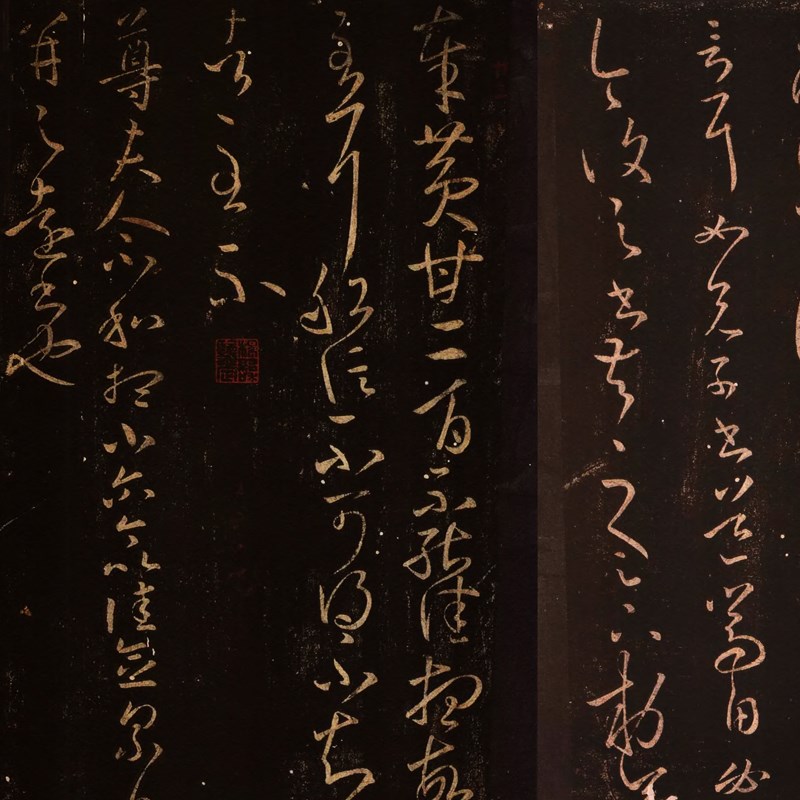 晋王羲之b大观帖太清楼帖碑帖拓本古代字画真迹高清仿古复制装饰