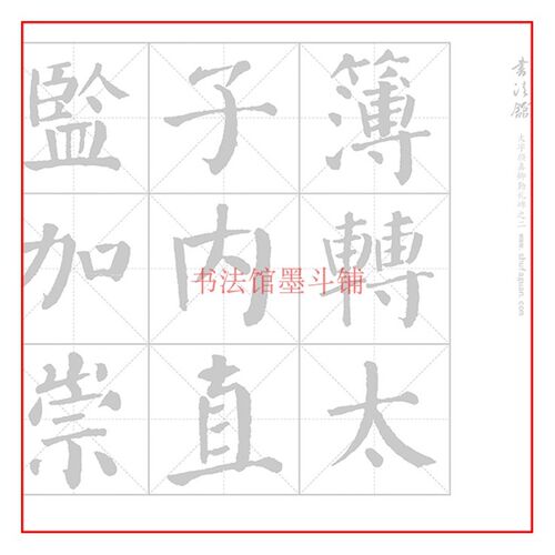 【11厘米大字】颜真卿勤礼碑之二毛笔H书法摹写帖描红临摹半生宣