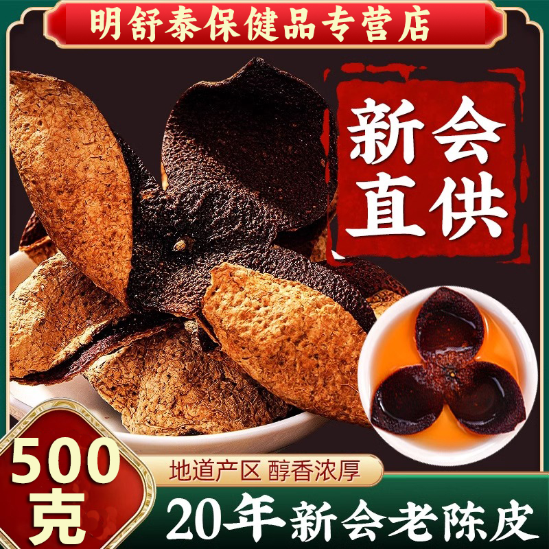 陈皮中药材泡水茶老陈皮干500g克橘子皮桔子皮新会官方旗舰店正品