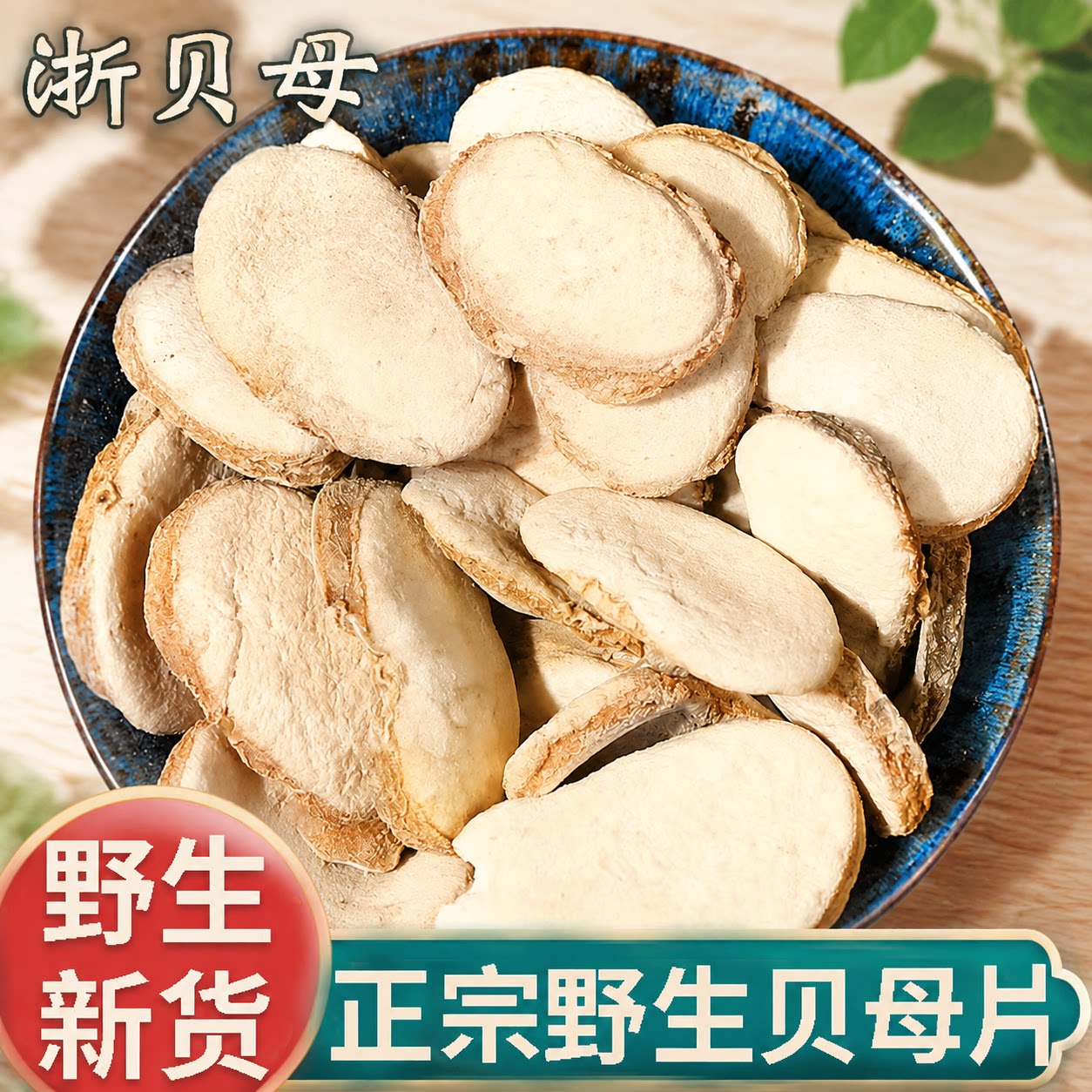 正品野生浙贝母贝母片新货中药材正宗贝母浙贝片象贝