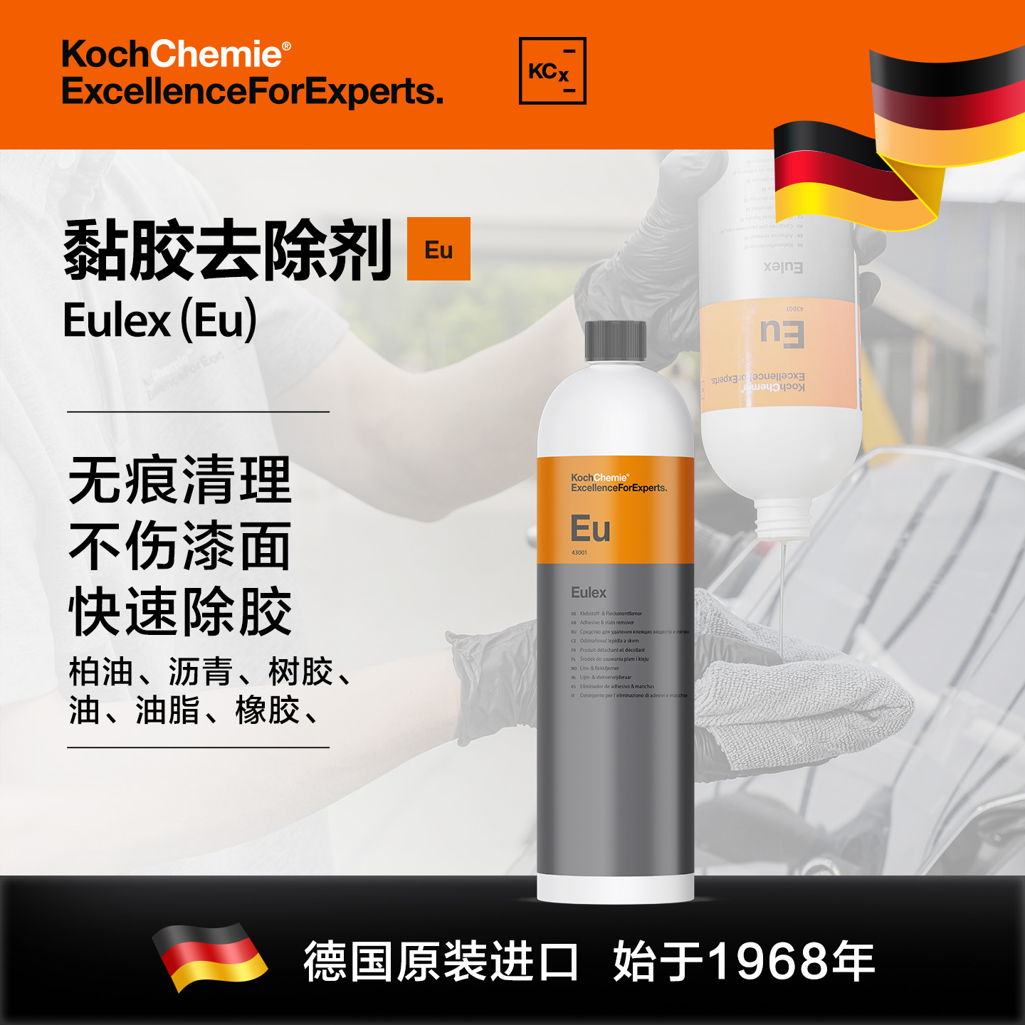 考赫化学科赫KCX科赫EU粘胶去除剂快速除胶无痕清理不伤漆面