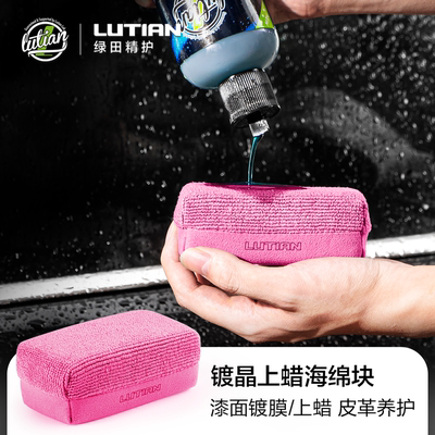绿田镀晶上蜡海绵块考赫化学