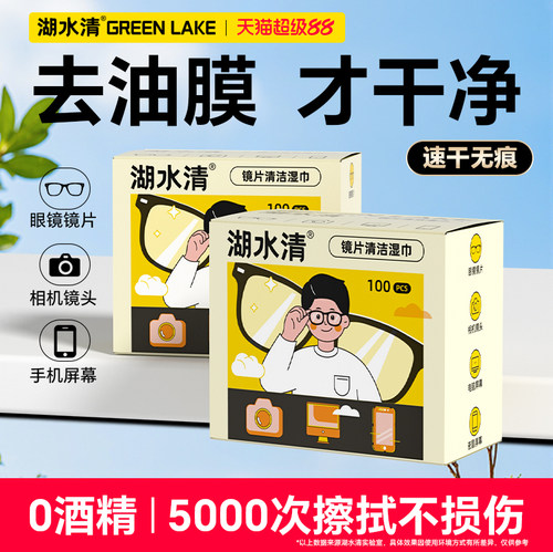 湖水清眼镜清洁湿巾一次性便携