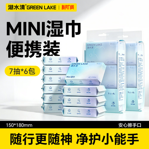 湖水清迷你湿巾便携式小包