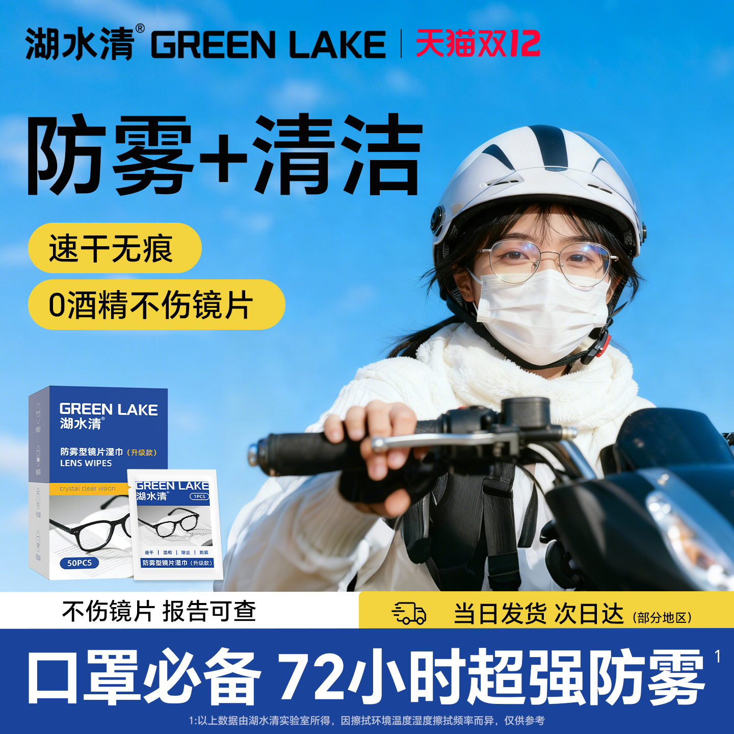 【防雾清洁】一次性眼镜屏幕湿巾