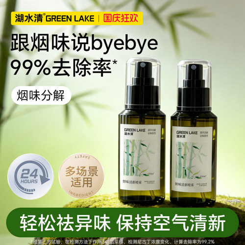 湖水清烟味清新喷雾24H长效净味