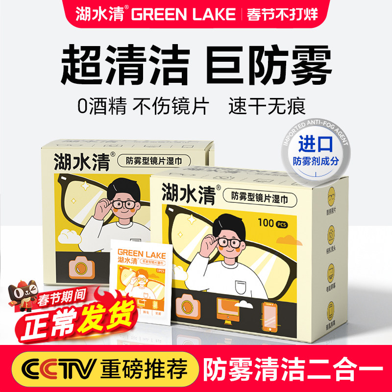 湖水清眼镜清洁湿巾一次性防雾眼镜布专用擦拭镜片纸不伤镜头屏幕