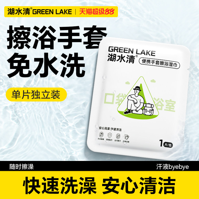湖水清一次性擦浴湿巾独立便携湿纸巾户外徒步露营运动洗澡全身擦
