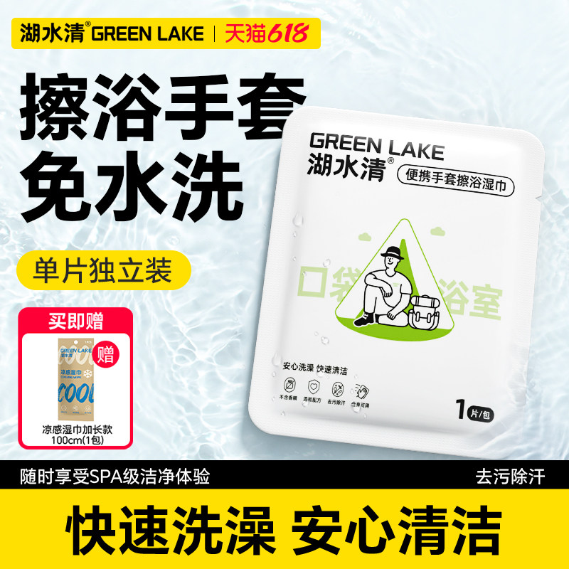 湖水清一次性擦浴湿巾独立便携湿纸巾户外徒步露营运动洗澡全身擦