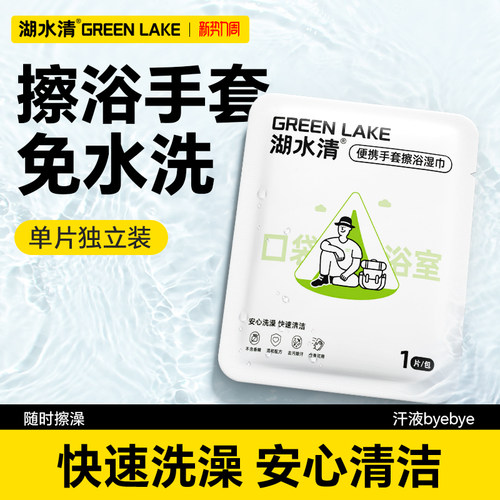 湖水清一次性擦浴湿巾免洗澡湿巾