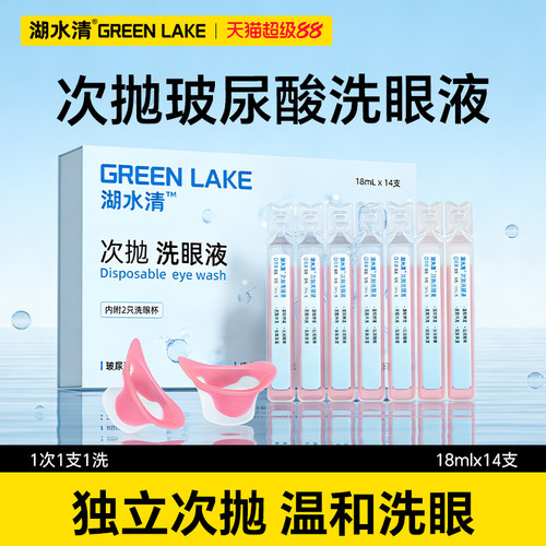 湖水清洗眼液玻尿酸次抛眼部清洁护理液一次性清洗眼睛水无防腐剂