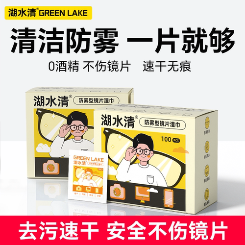 湖水清眼镜湿巾防雾清洁二合一