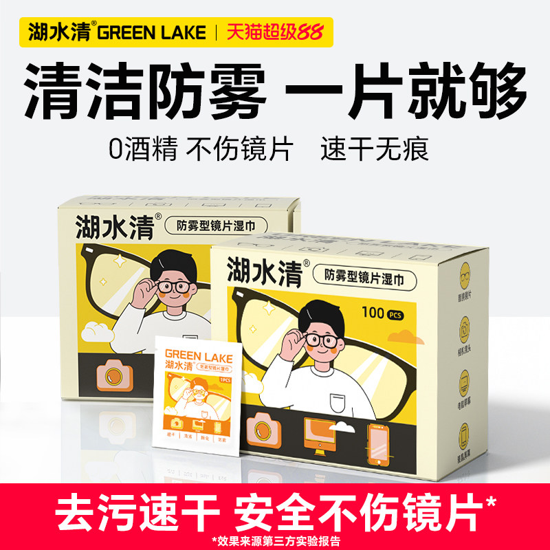湖水清眼镜湿巾防雾清洁二合一图片