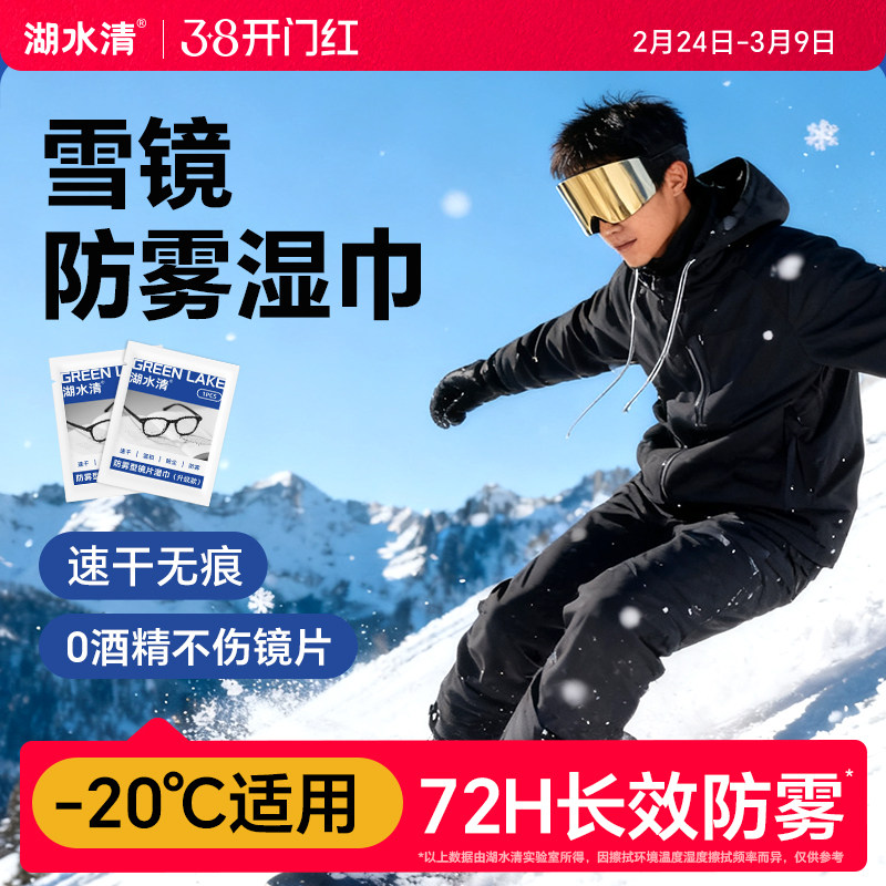 湖水清防雾眼镜清洁湿纸巾冬季登山滑雪擦拭镜片防起雾神器不伤镜