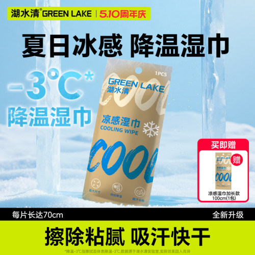 湖水清降温冰感湿巾户外出游运动跑步防暑降温神器便携冰凉贴湿巾