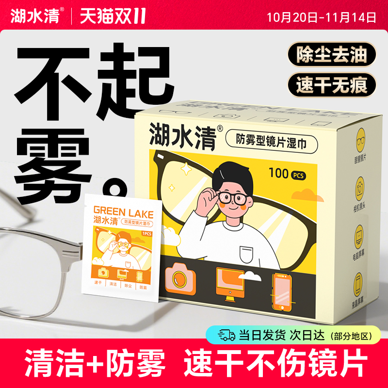 湖水清眼镜湿巾防雾清洁二合一