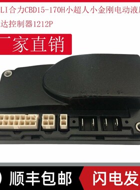 HELI合力CBDj15-170H小超人小金刚电动液压车力达控制器1212P