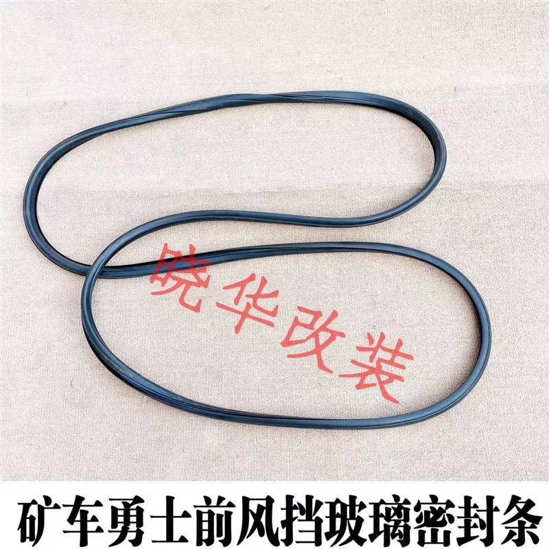北汽矿车勇士前风挡玻璃前风挡O玻璃胶条密封条