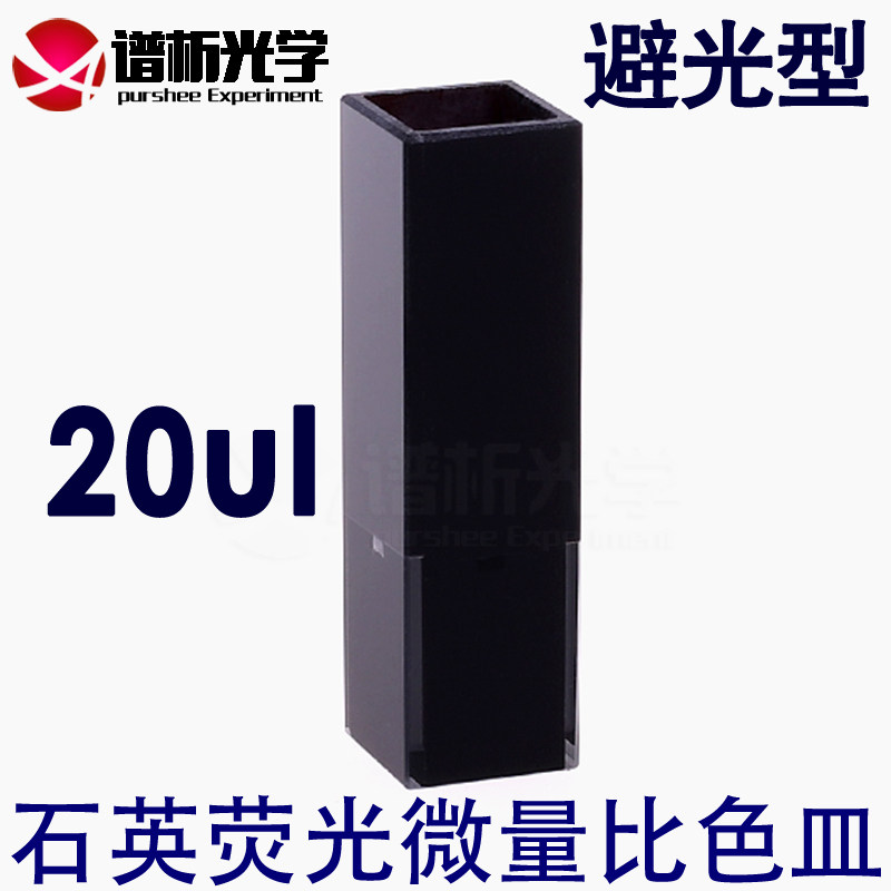 石英荧光微量比色皿/三面透光s/避光型/10mm光程 /20ul/中心高度1