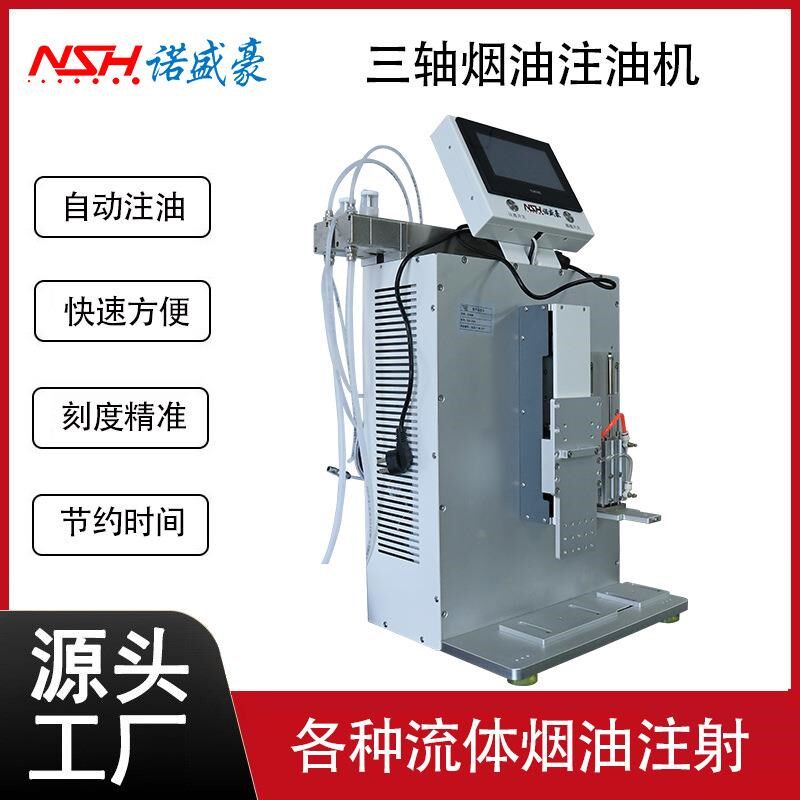 全自动三轴注油i机电子雾化器具分装多头灌油定量注液注油机