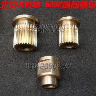 机床配件7501 纵向螺母 齐齐哈尔第二机床厂X6132 u5032铣床配件