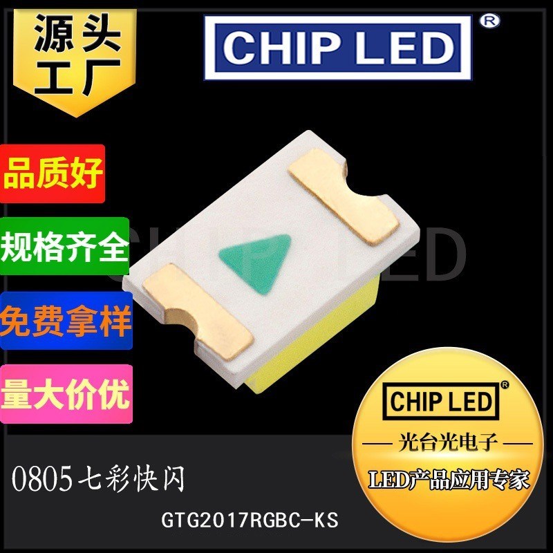 贴片led灯珠光源0805rgb灯珠0C807七彩灯珠全彩单闪快闪发光二极