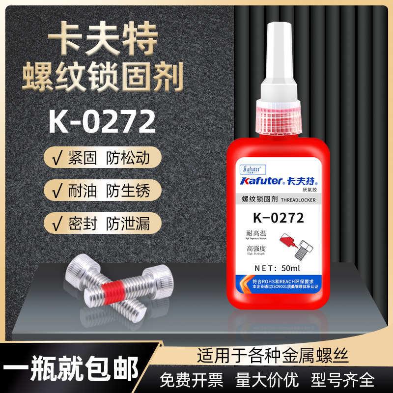 卡夫特K-0272螺纹胶厌氧胶272金属螺纹密封胶水耐高温高强度50ml