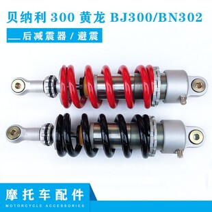 适用贝纳利300黄龙BJ300/BNC302后减震器后独立减震后避震器后叉