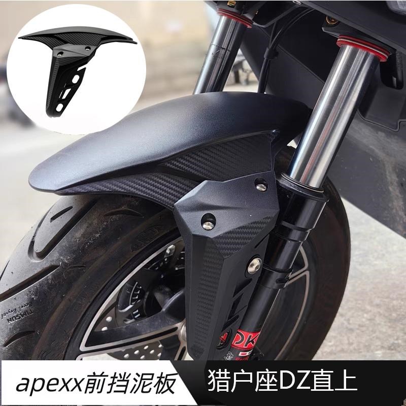 APXX挡泥板g小牛九号猎户座DZ前挡泥板开档170-210电摩通用