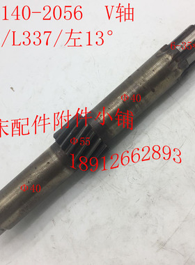 云南CYb6140机床配件2056 V轴Z16/L337/左13