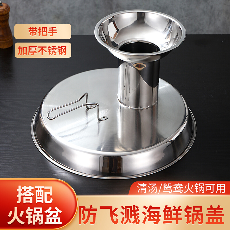 不锈钢商用海鲜火锅鱼黄辣丁漏斗 多用锅盖河鲜下锅防溅防烫盖子