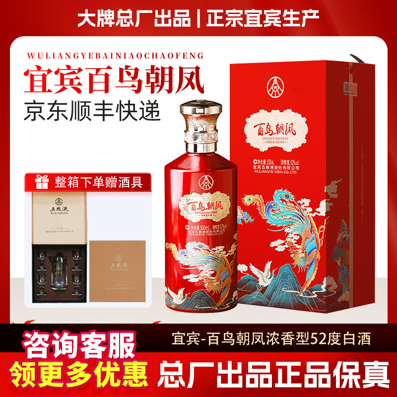 宜宾五粮液股份出品百鸟朝凤52&deg;浓香型礼盒装喜酒喜宴送人整箱