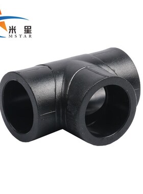 米星MSTAR热熔PE承o插式三通HDPE等径三通pe给水供水管材配件T20(