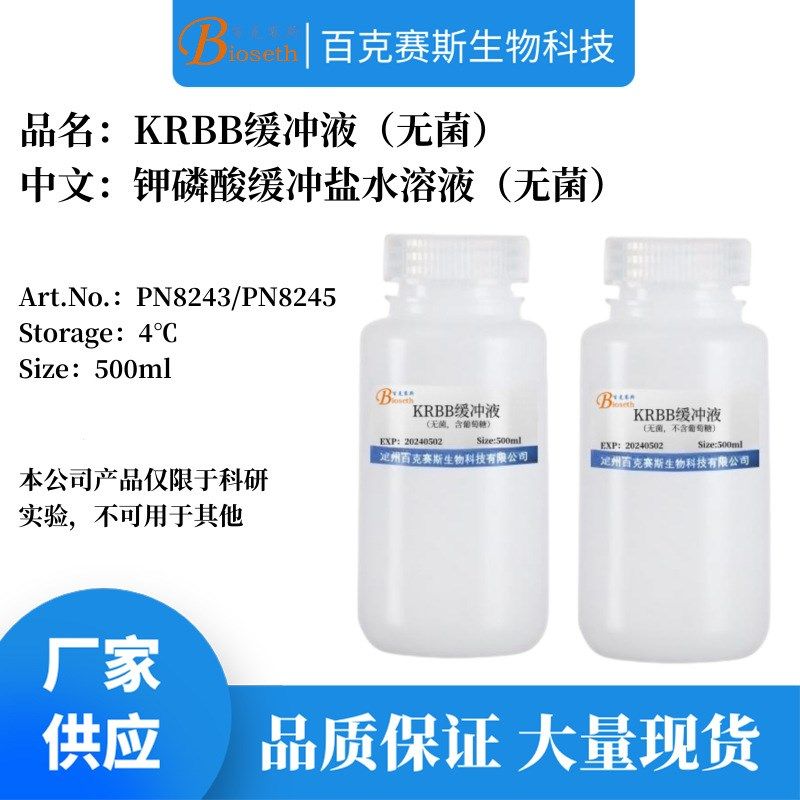 无菌KRBB缓冲液 实验科研试剂 钾磷酸缓冲盐水溶液V 百克赛斯生物,工业油品/胶粘/化学/实验室用品,试剂,淘宝优惠券,粉丝福利购,淘宝优惠卷