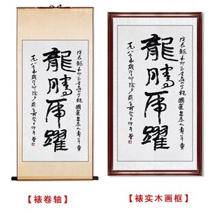 临摹毛笔手写字画定制李可染书法龙腾虎跃收藏名人字画Z客厅装饰