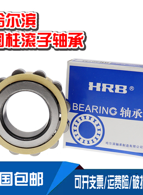 哈尔滨HRB圆柱轴承N NU NJ RN NUP NF 2E18 219 220 222 E M C3 4